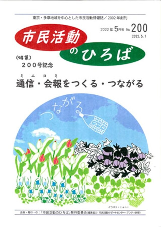 市民活動情報誌「市民活動のひろば」第200号の表紙