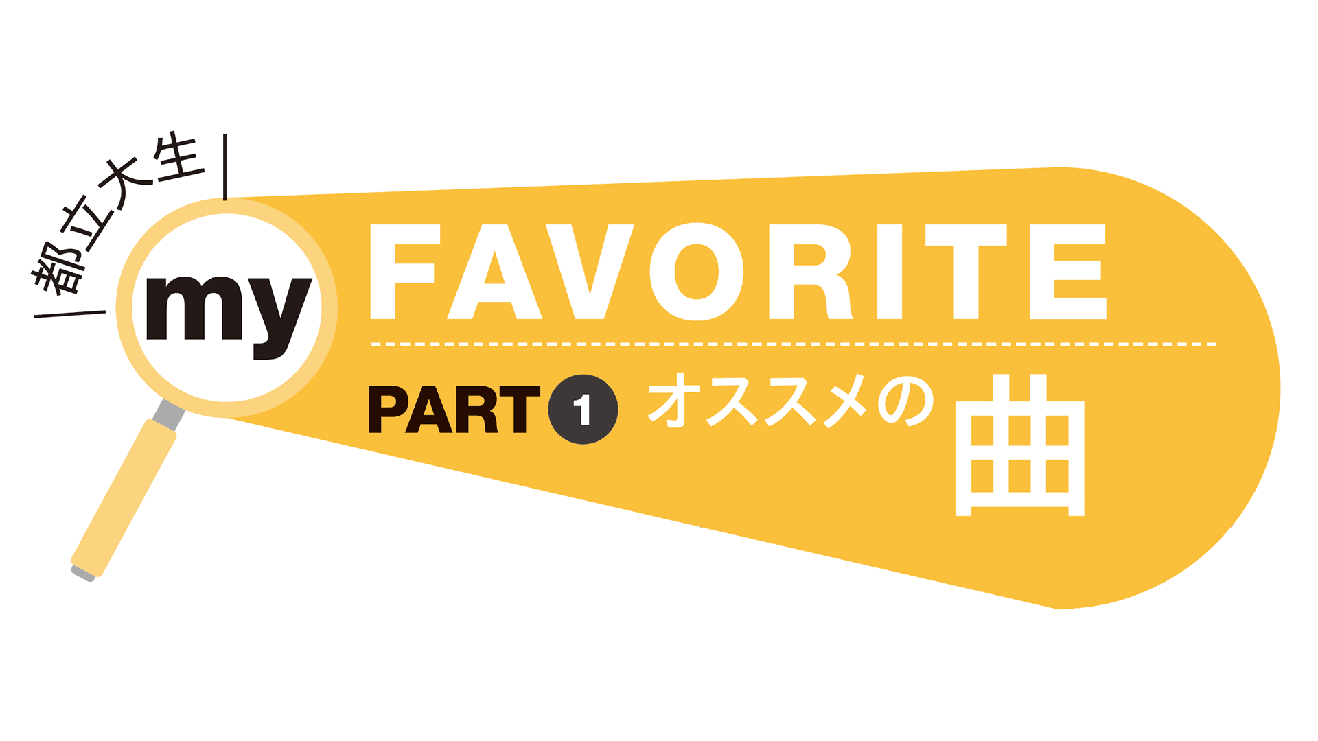 メトロノワ 都立大生の オススメの曲 東京都立大学公式webマガジン