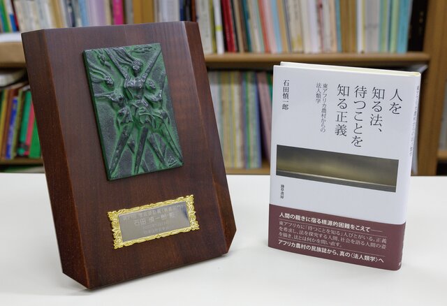 『人を知る法、待つことを知る正義：東アフリカ農村からの法人類学』（勁草書房）は、日本法社会学会「第21回学会奨励賞（著書部門）」と、アジア法学会賞（研究奨励賞）を受賞