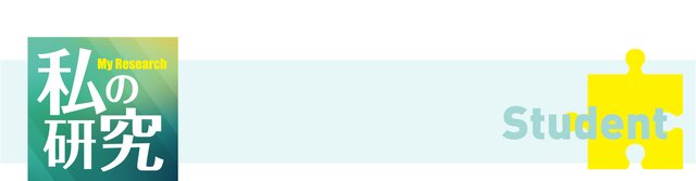 私の研究　student
