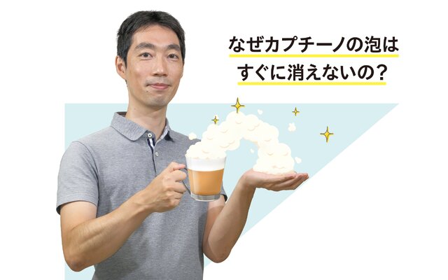 メトロノワ】なぜカプチーノの泡はすぐに消えないの？ - 東京都立大学