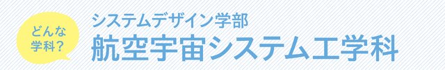 システムデザイン学部 航空宇宙システム工学科