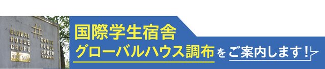 国際学生宿舎グローバルハウス調布をご案内します!