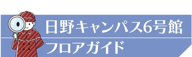日野キャンパス6号館フロアガイド