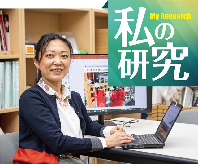 私の研究　多幾山 法子准教授