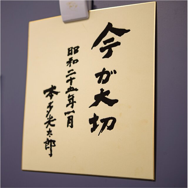 「今が大切」の掲示