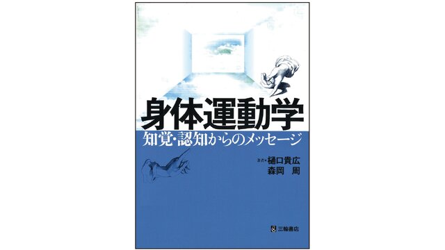 「身体運動学：知覚・認知からのメッセージ」表紙