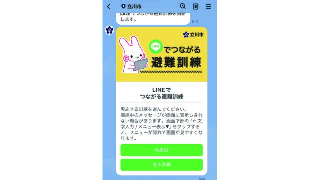 「LINEでつながる避難訓練」の画面