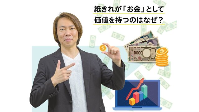 紙きれが「お金」として価値を持つのはなぜ？｜My TOKYO - 東京都公式ポータルサイト