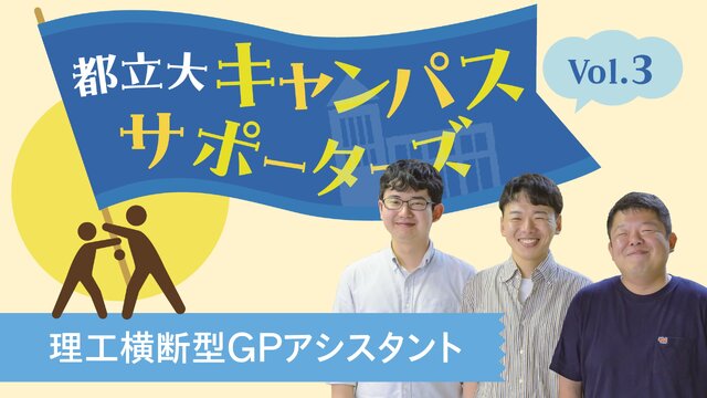 メトロノワ】記事データ - 東京都立大学公式WEBマガジン