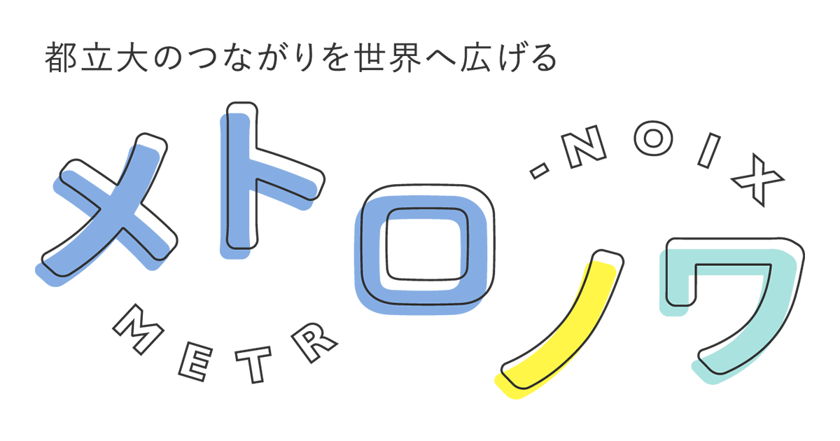 東京都立大学公式webマガジン メトロノワ 都立大のつながりを世界へ広げる